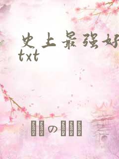 史上最强好人卡txt