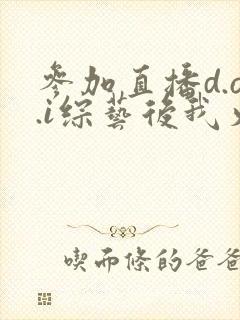 参加直播d.o.i综艺后我火了