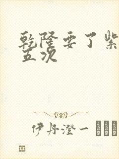 乾隆要了紫薇四五次