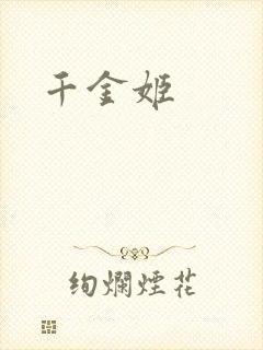 千金姬