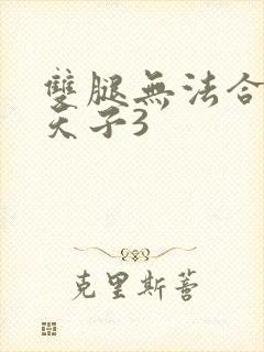 双腿无法合拢的天子3