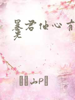 暴君他心有白月光