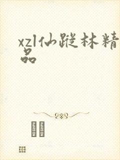 xzl仙踪林精品