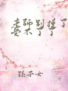 老师别摸了我快受不了了