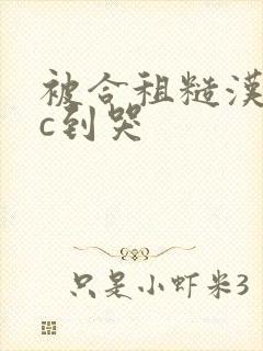 被合租糙汉室友c到哭