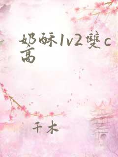奶酥1v2双c高