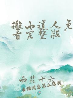 搬山道人免费观看完整版