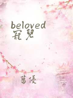 beloved宠儿