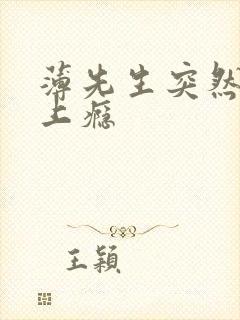 薄先生突然黏她上瘾