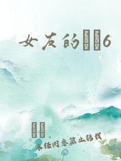 女友的妺妺6