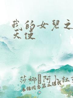 我的女儿之我的天使
