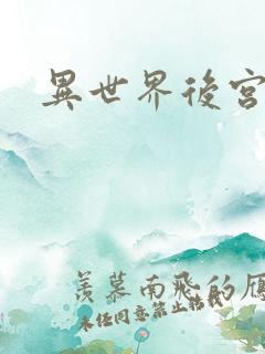 异世界后宫物语