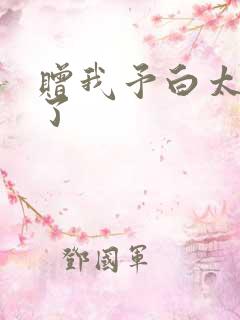 赠我予白太恶心了