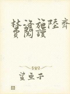 林洛施陆齐铭免费阅读