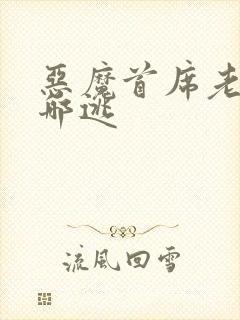 恶魔首席老婆往哪逃