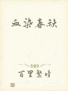 血染春秋