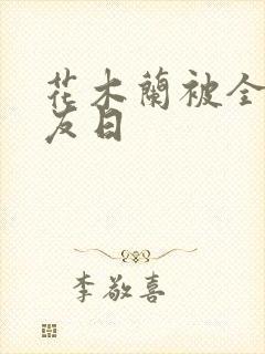 花木兰被全队队友日