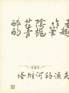 醉花阴 作者:酌青栀笔趣阁