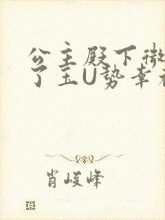 公主殿下微臣馋了玉U势幸福