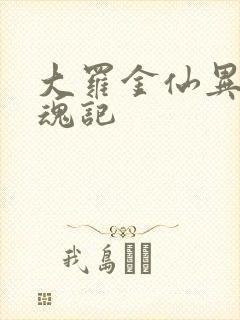 大罗金仙异界销魂记