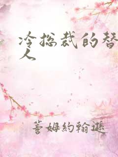 冷总裁的替身情人