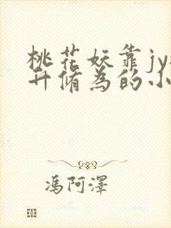 桃花妖靠jy提升修为的小说