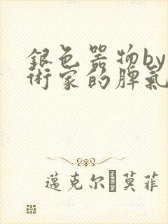 银色器物by艺术家的脾气