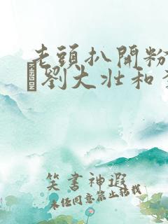 老头扒开粉嫩小泬刘大壮和李娇娇