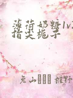 薄荷奶糖1v2指尖栀子