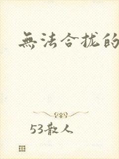 无法合拢的皇帝