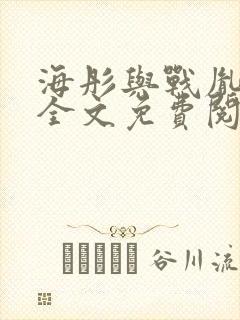 海彤与战胤小说全文免费阅读完整版