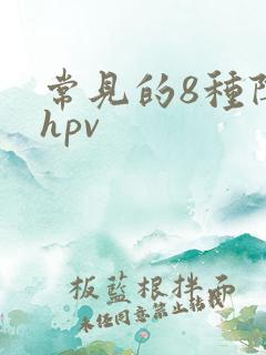 常见的8种阴型hpv
