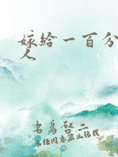 嫁给一百分的男人