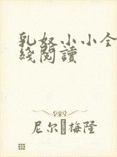 乳奴小小全文在线阅读