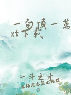 一句顶一万句txt下载