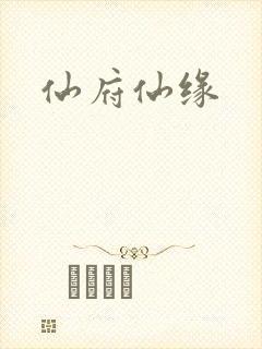 仙府仙缘