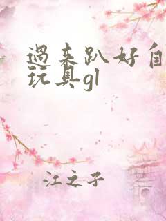 过来趴好自己选玩具gl