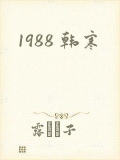 1988 韩寒