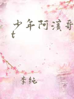 少年阿滨哥txt