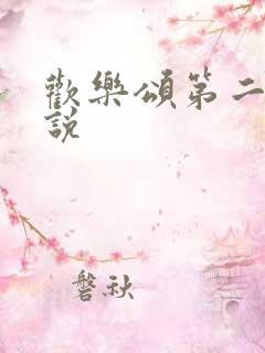 欢乐颂第二季小说