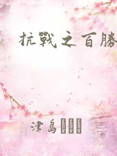 抗战之百胜战将