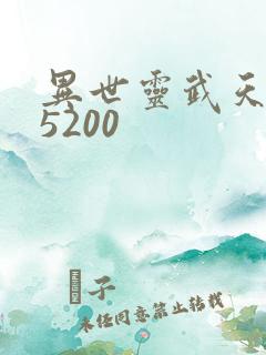 异世灵武天下 5200