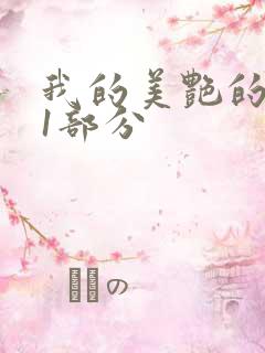 我的美艳的岳第1部分