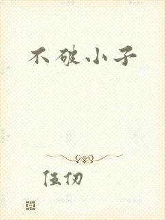 不破小子