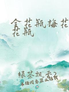 金花瓶梅花4金花瓶