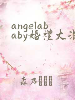 angelababy婚礼大混战