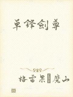 单锋剑尊