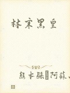 林寒黑皇