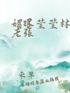 媚眼莹莹林莹莹老张