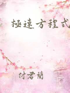 极速方程式粤语